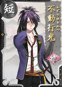 不動行光 特 - 刀剣乱舞ONLINE（とうらぶ） Wiki*